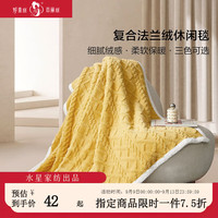 百丽丝水星家纺毛毯复合法兰绒休闲毯子双面绒感宿舍办公家用毯子 复合毯(山杨黄) 70cm×100cm