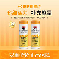 Swisse 斯维诗 复合维生素牛磺酸微泡片36片*2瓶 补维B维C