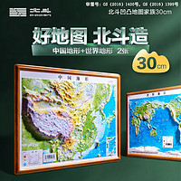 北斗2024年中国地图世界地形图3D立体浮雕凹凸地图地理挂图三维地貌地图初中生教学文具开学季 【30*23厘米】23版中国世界地形图套装