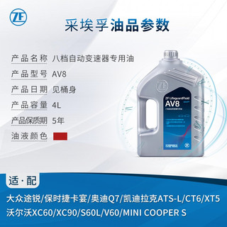 采埃孚（ZF）适用大众奥迪保时捷凯迪拉克沃尔沃8速自动变速箱油波箱油 AV8 4升装 凯雷德 6.2