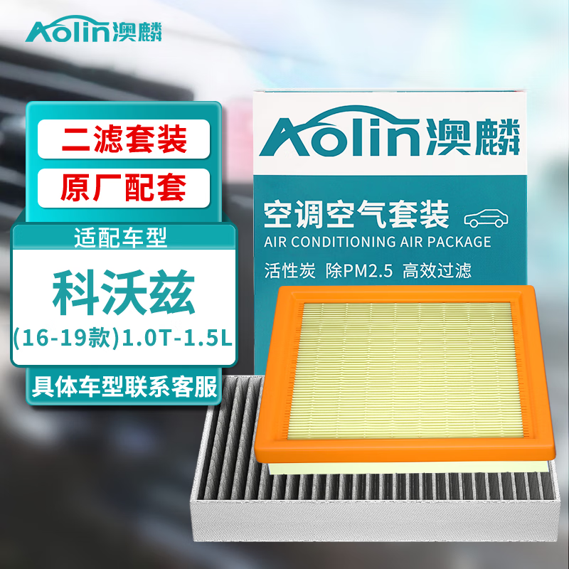 澳麟（AOLIN）二滤套装空调滤芯+空气滤芯滤清器雪佛兰科沃兹16-19款1.0T-1.5L