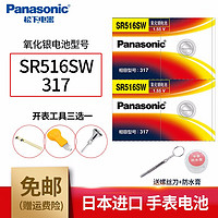 Panasonic 松下 氧化银SR516SW 317纽扣电池 适用于手表腕表护士表怀表等小电器 氧化银 SR516SW两粒+撬刀