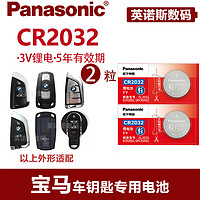 Panasonic 松下 电池适用于宝马x3 x5 x1刀锋5系525 530 3系遥控器汽车钥匙电池纽扣电子CR2032原装钥匙纽扣电池