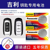 Panasonic 松下 进口纽扣电池适用于吉利帝豪S GS GL博越X缤瑞缤越星越L星瑞icon远景S1 X3 X6汽车遥控器钥匙电池 CR2025