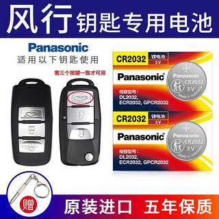 Panasonic 松下 进口纽扣电池CR2032适用于东风风行景逸XV S50 S500 S550 SX6 X3 X5汽车钥匙电池 CR2032