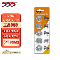 555 三五 牌3V纽扣电池CR2032/2025/1632等适用于电脑主板血糖仪计步器汽车钥匙等 CR2025纽扣电池 5粒