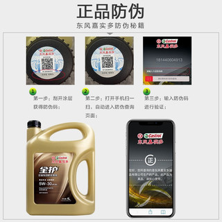 全护东风嘉实多 机油全合成汽机油润滑油汽车保养汽车发动机油 全合成机油5w-30 SN 4L