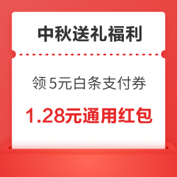 中秋送礼福利 京东领2/3/5元白条支付券！和包领最高1000商城分！