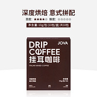 JOVA 挂耳咖啡精品新鲜现磨手冲挂滤美式深度烘焙提神纯黑咖啡粉