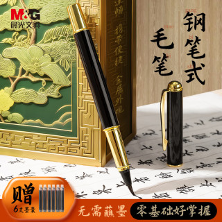 晨光 文具钢笔式毛笔 软笔书法练习毛笔可加墨可换芯 初学者入门