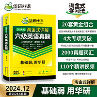 华研外语淘金式六级考试真题试卷含6月历年真题备考2024年12大学英语六级资料单词汇书阅读听力翻译写作文专项cet6赠黄皮书ted演讲