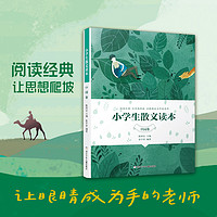 当当网 小学生散文读本中国卷文言启蒙81课全套2册大作家写给孩子的小散文一百篇小学生小散文100课中小学生必背古诗词文和文言文