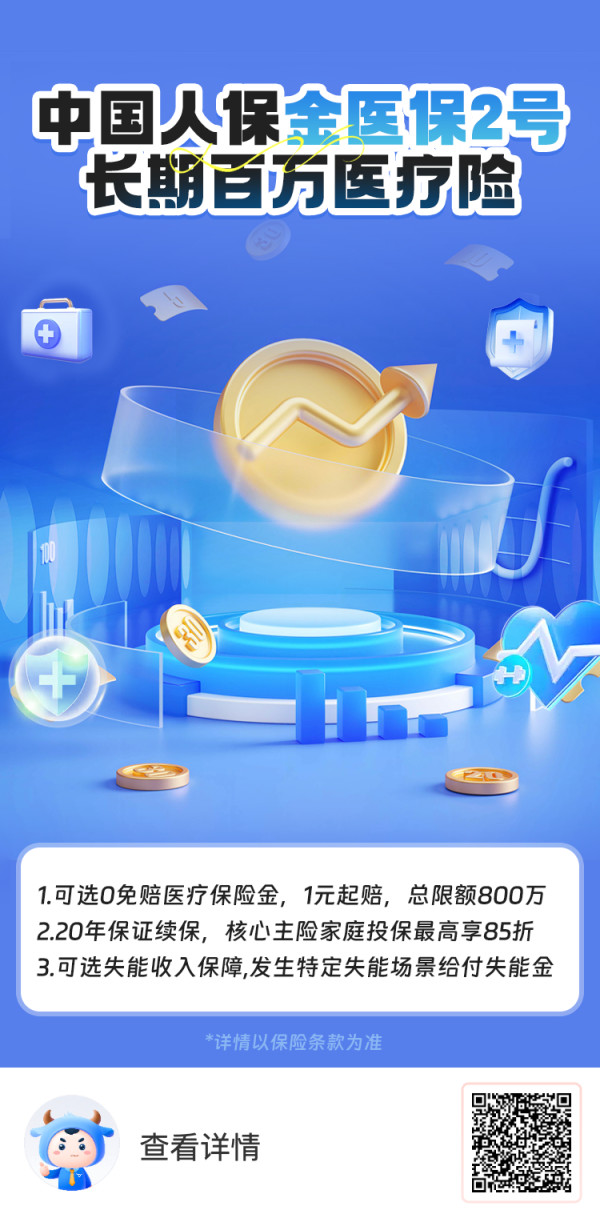 中国人保金医保2号长期百万医疗险
