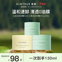 百亿补贴：KIMTRUE 且初 土豆泥卸妆膏油乳温和清洁冰淇淋卸妆正品KT卸妆膏女