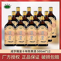 Xianheng 咸亨 绍兴黄酒雕皇十年陈酿14度500ml*12瓶半甜型糯米酒整箱批发