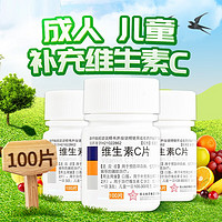 东北制药 维生素C片100片 日常补VC药用OTC维生素C成人缺乏维C儿童增强免疫力预防坏血病 1盒（补贴）