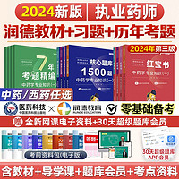 润德官方2024年执业药师教材红宝书核心考点1500题中药西药全套