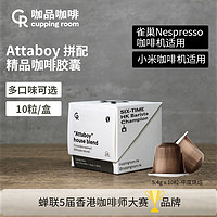 CR cupping room ATTABOY拼配中烘黑咖啡胶囊10粒/5.4克 新日期