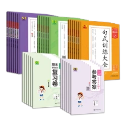 《53基础练·句式训练大全》（2024版、年级任选）