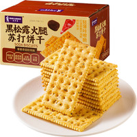 菲尝心动黑松露火腿苏打饼干288g藜麦奇亚籽饱腹代餐小吃休闲食品