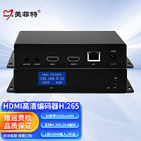 美菲特高清视频编码器HDMI VGA SDI网络腾讯钉钉会议教学直播推流盒H.265RTMPNVR HDMI视频编码器H.