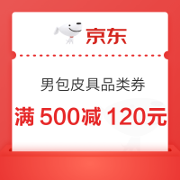 京东 男包皮具放出9月品类券啦,快速速收入囊中!!!