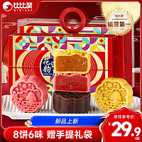 bi bi zan 比比赞 BIBIZAN）花韵迎月月饼礼盒8饼6味500g团购送礼批发员工福利传统糕点心