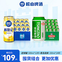 Laoshan 崂山矿泉 崂山啤酒 崂友记 足球罐 500ml*12听+青岛啤酒清爽 330ml*24听