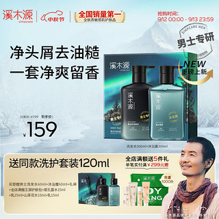 simpcare 溪木源 男士专研个护控油舒爽洗护套装礼物 洗沐2件套 300ml 2瓶