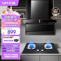 优盟（UM）油烟机燃气灶套装家用24立方大吸力厨房顶侧双吸抽油烟机灶具烟灶套装小尺寸自动清洗(液化气) 标配套装|小尺寸烟机+5.0猛火/液