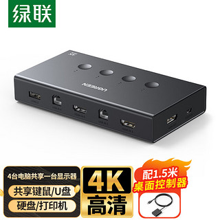 UGREEN 绿联 KVM切换器 HDMI视频切屏器四进一出4K30Hz 适用电脑笔记本显示器电视投影仪鼠标键盘USB打印机共享器