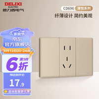 德力西(DELIXI)超薄118型开关插座面板 CD696沙金色厨房暗装组合15孔插座面板 五孔插座