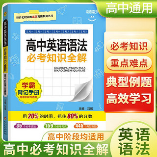 高中必考知识全解 高中英语语法 学霸背记手册基础知识手册清单大全高一高二高三高考必备必考知识课堂笔记状元笔记高考一本涂书知识大盘点 高中 英语