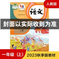 《义务教育教科书·语文：一年级上册》