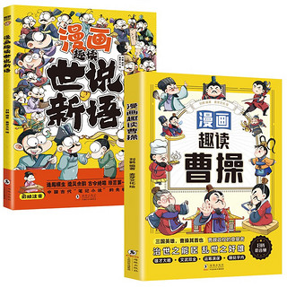 漫画趣读世说新语+漫画趣读曹操（全彩漫画版全2册）趣读名 小课外阅读 