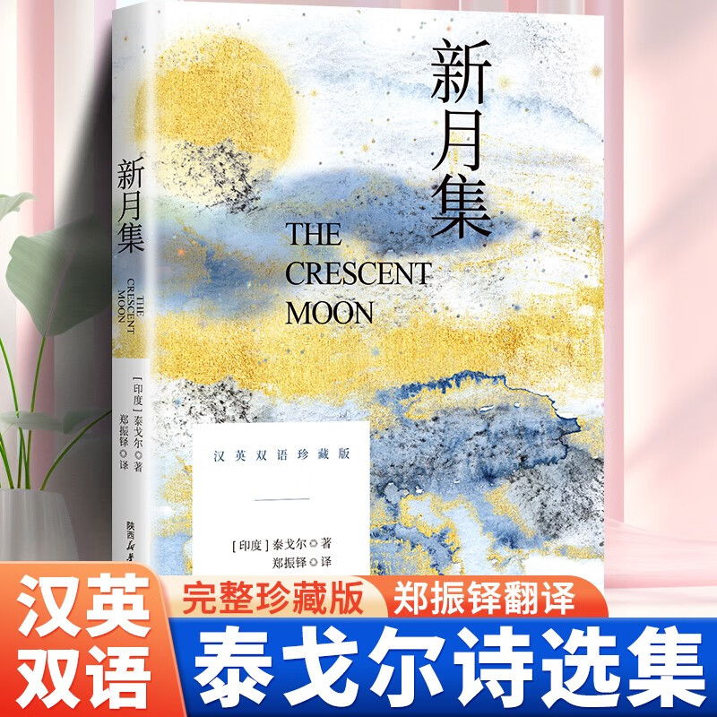 新月集（汉英双语珍藏版）中小学课外阅读
