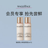 MAQUILLAGE 心机 妆前乳小样5ml自然色*2