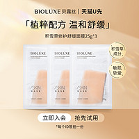 BIOLUXE 贝露丝 积雪草舒缓面膜保湿补水夜间敏肌3片装