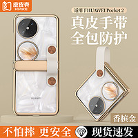 皮皮壳 适用于华为pocket2手机壳新款小折叠屏电镀铰链全包华为pocket 2超薄防摔保护套艺术宝盒真皮手带款