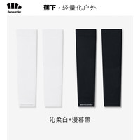 蕉下（beneunder）防晒袖套女夏季防晒手套冰丝凉感袖套... 沁柔白*1+漫暮黑*1
