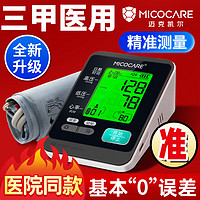 MicoCare 迈克凯尔 家用电子血压计测量仪器医用级高精准医院专用充电语音加长上臂带 【三甲医用