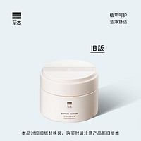 至本 舒颜修护卸妆膏 100ml