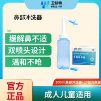 卫扶特 洗鼻器生理盐水鼻炎海盐水过敏性鼻炎鼻腔冲洗器儿童成人鼻窦炎 300mL鼻部冲洗器+30包洗鼻盐