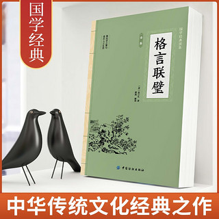 格言联璧 原文注释文中华经典名格言汇立德修身养性和为人处世启蒙典籍书籍