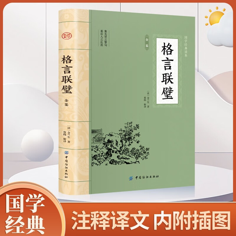 格言联璧 原文注释文中华经典名格言汇立德修身养性和为人处世启蒙典籍书籍