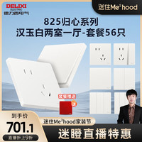 DELIXI德力西【迷瞪专属】开关插座面板 825归心系列 哑光奶油风 全屋家装套 汉玉白 两室一厅套餐（56只）