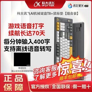 iFLYTEK 科大讯飞 AI机械键盘T8+鼠标垫组合装 无线三模 双区87键全键无冲