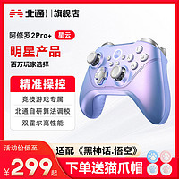 百亿补贴：BEITONG 北通 阿修罗2pro+游戏手柄pc电脑版steam黑神话悟空switch绝区零