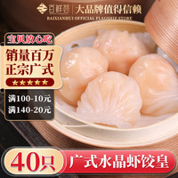 百鲜荟 水晶虾饺皇40只/1000g 广式早点烧麦流沙包凤爪 港式早茶早餐 水晶虾饺皇