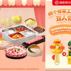 海底捞 捞个惊喜工作日双人餐